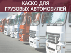 Страховка КАСКО на грузовые автомобили