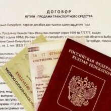 Оформление купли-продажи автомобиля