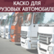 Страховка КАСКО на грузовые автомобили